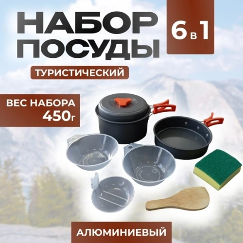 кухонный набор для кемпинга 6 В 1