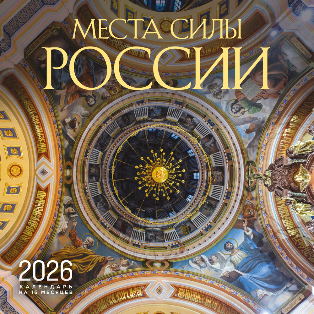 Места силы России. Календарь настенный на 16 месяцев на 2026 год (300х300 мм)