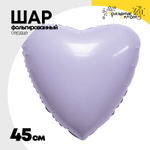 Шар фольгированный Сердце 45 см (Лаванда)