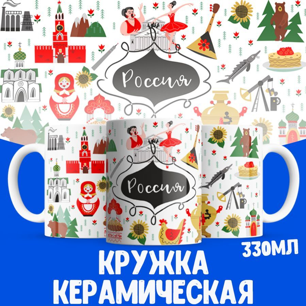 Кружка ТМ Ларец, Россия, День России, 330мл, 1шт