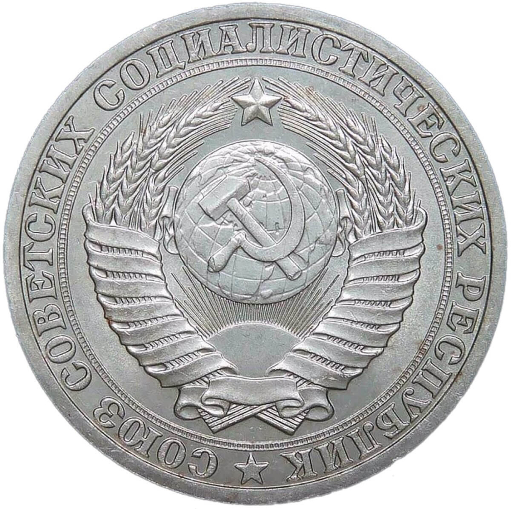 1 рубль 1987 (XF-AU)