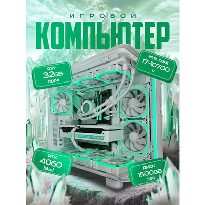 Мощный компьютер (системный блок) Intel i7 10700 8дер /RTX4060 / 32GB/ SSD 1500 Gb/750W/Win 11 PRO