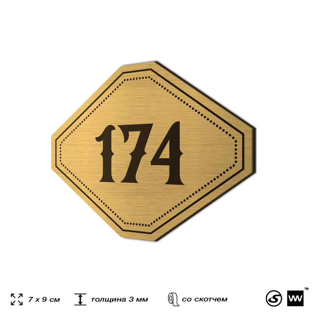 Номерок на дверь квартиры 174, для кабинета, офиса, шильдик 9 х 7 см, золотистый, Айдентика Технолоджи