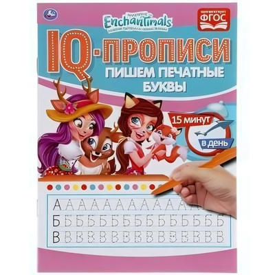 IQ-прописи "Пишем печатные буквы. Энчантималс" (Умка)