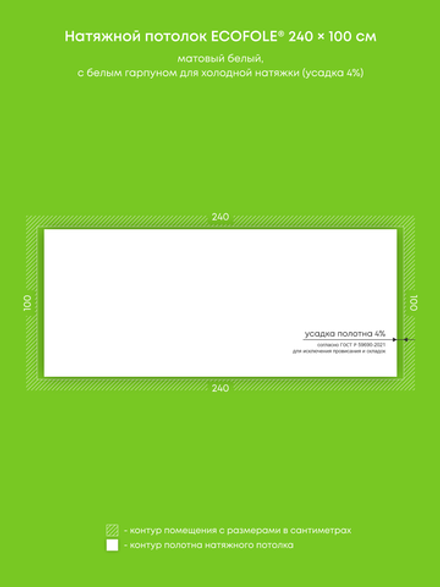 Матовый натяжной потолок 2.4 м2