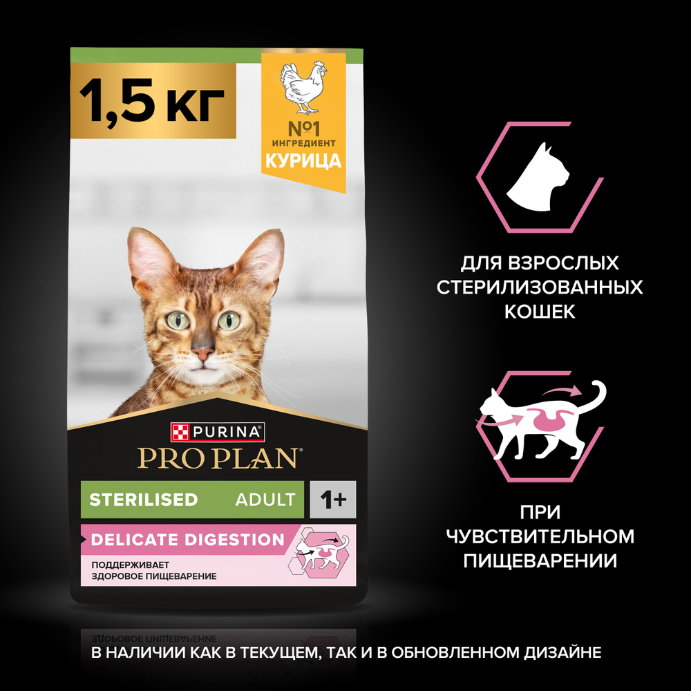 Сухой корм Pro Plan Sterilised DELICATE DIGESTION для стерилизованных кошек с курицей 1.5 кг