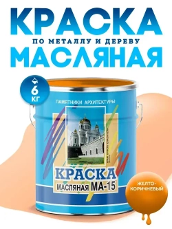 Масляная краска МА-15, УНИВЕСАЛЬНАЯ, матовая, Цвет: Желто-коричневый, 6 кг, Артикул: 4300002466