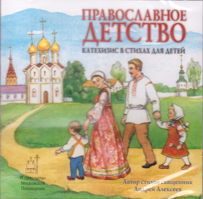 CD - Православное детство. Катехизис в стихах для детей