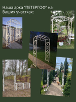 Арка садовая "Петергоф" 210х130х55 см.