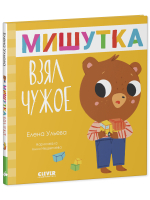 Сказки для детей. Мишутка взял чужое