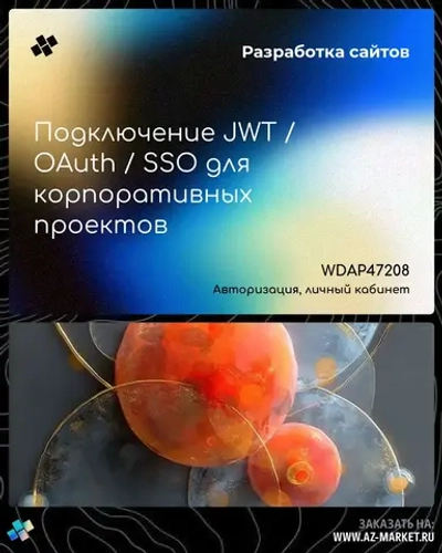 Подключение JWT / OAuth / SSO для корпоративных проектов