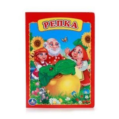 Книжка-картонка "Репка" 8стр. 978-5-506-00924-5 (Умка)
