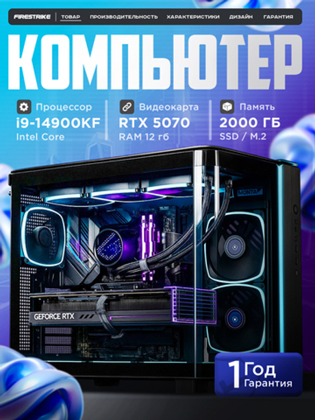 Мощный игровой компьютер Core i9 14900KF/ nVidia GeForce RTX5070 /32GB/ SSD 2000Gb/ 850W /Win 10 PRO