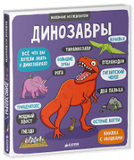 Маленькие исследователи. Динозавры