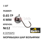 Мормышка 0,65 гр вольфрам, крючок №12, шар 4 мм (5 цветов) от Marlins