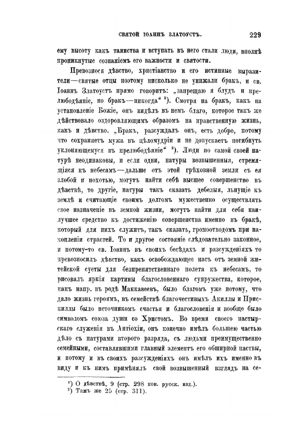 Святой Иоанн Златоуст и семейная жизнь его времени | А.П. Раин