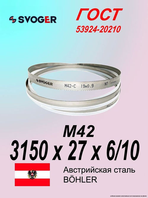 Ленточная пила по металлу 3150 х 27 х 6/10 пильная лента по дереву SVOGER