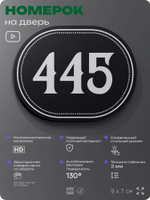 Номерок на дверь квартиры 445, для кабинета, офиса, шильдик 9 х 7 см, черный, Айдентика Технолоджи