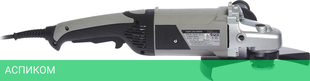Угловая шлифмашина Интерскол УШМ-230/2000М (626.1.1.00)