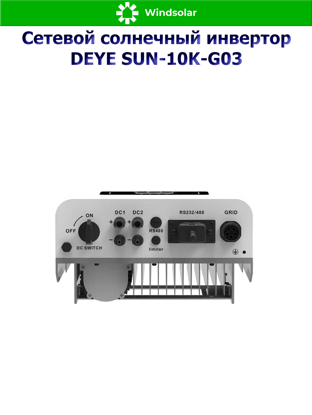 Сетевой солнечный инвертор DEYE SUN-10K-G03 (10kW / 3P / PV 13kW)