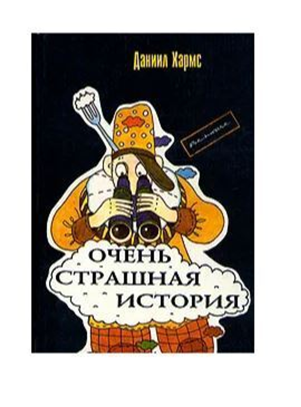 Очень страшная история