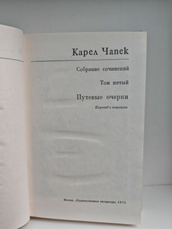 Карел Чапек. Собрание сочинений в 7 томах. Том 5. Путевые очерки