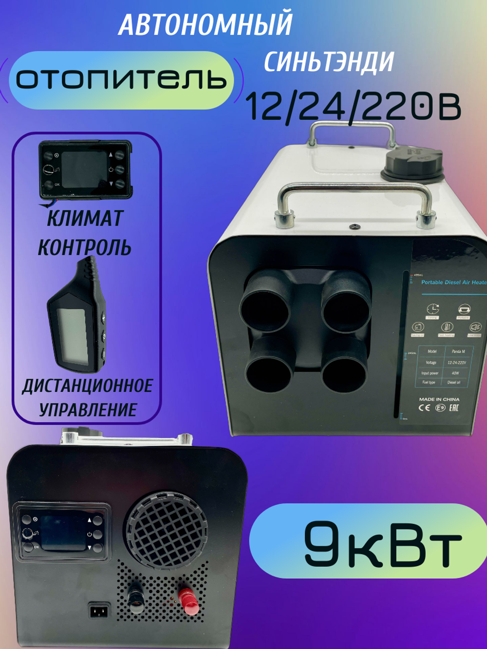 Автономный переносной отопитель 12/24/220В Синьтэнди 9кВт Климат контроль, пульт ДУ