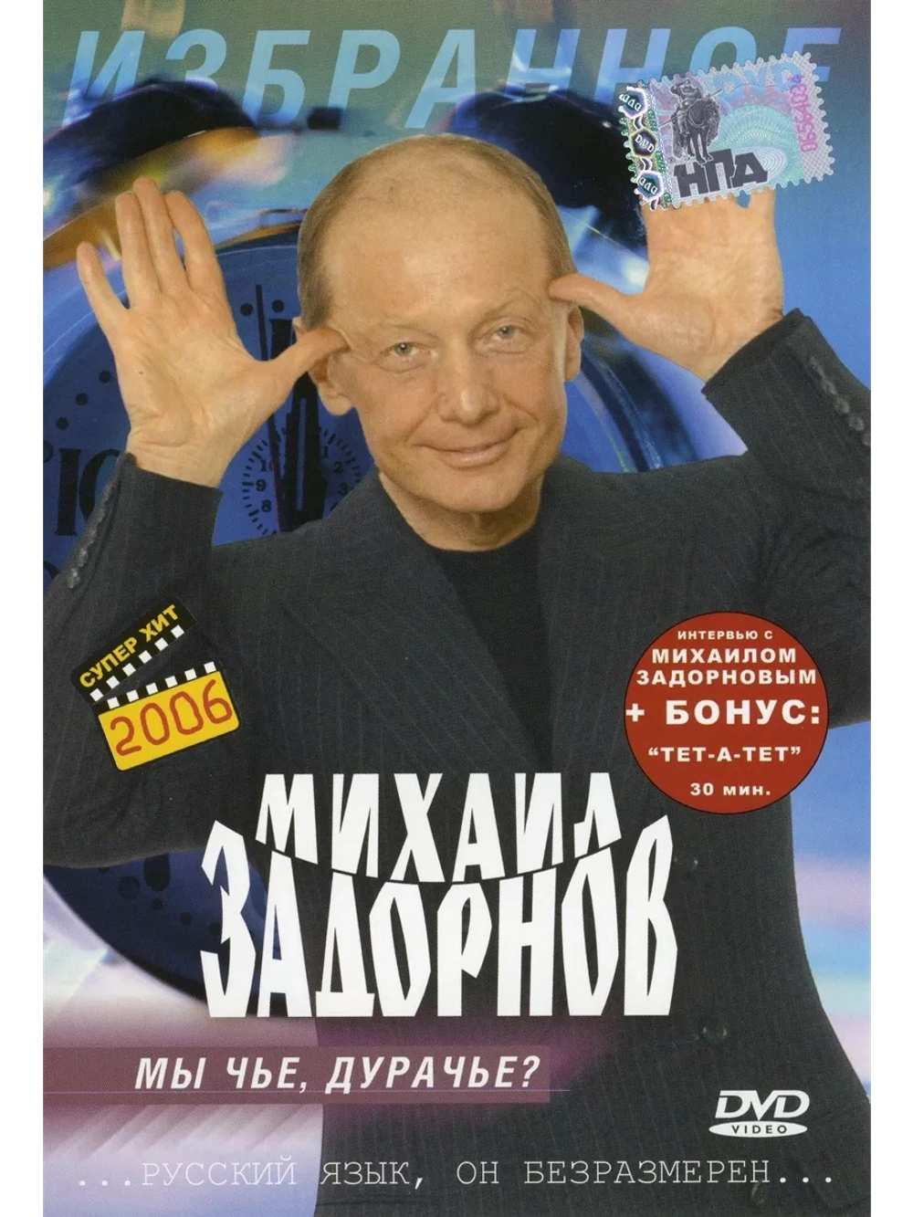 Юмор на DVD - Мы чье, дурачье, М. Задорнов (2001)