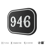 Номерок на дверь квартиры 946, для кабинета, офиса, шильдик 9 х 7 см, черный, Айдентика Технолоджи