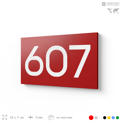 Номер на дверь 607, табличка на дверь для офиса, квартиры, кабинета, аудитории, склада, красная 120х70 мм, Айдентика Технолоджи