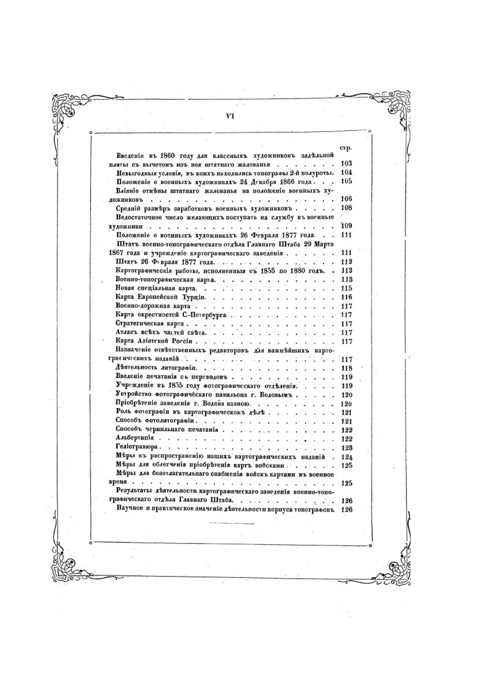 Исторический очерк деятельности Корпуса военных топографов | В.Ф. Де-Ливрон