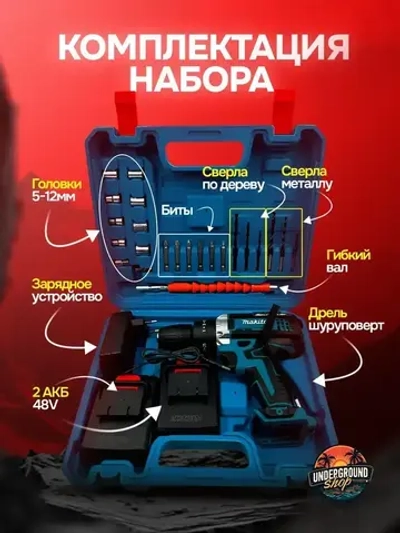 Дрель-шуруповерт 48V / Шуруповерт аккумуляторный 48 В с набором (60 Нм, 2 АКБ Li-ion, 5.0 Ач, 2 скорости)