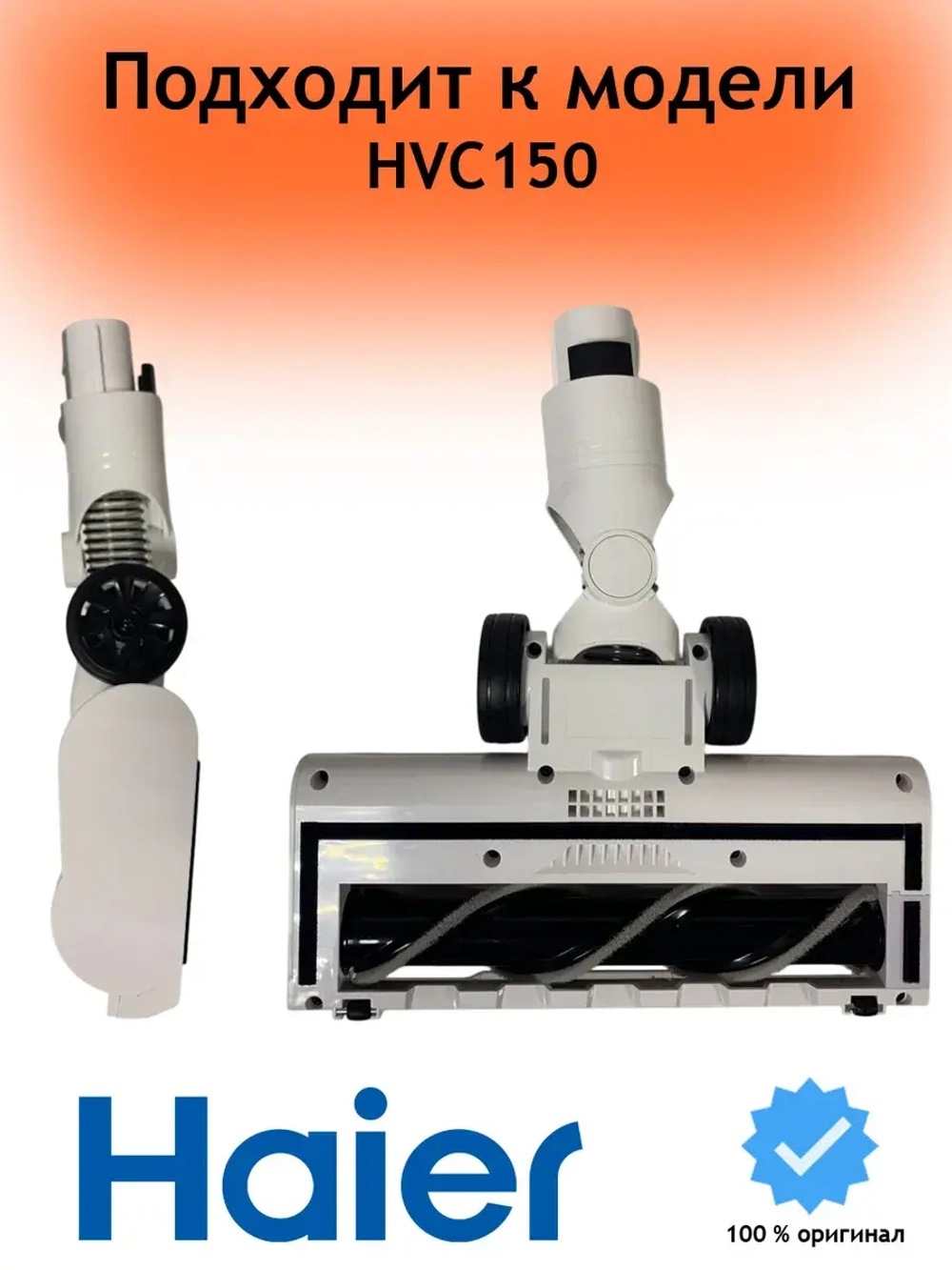 Электрощётка для вертикального пылесоса Haier HVC150 0530089969 Haier