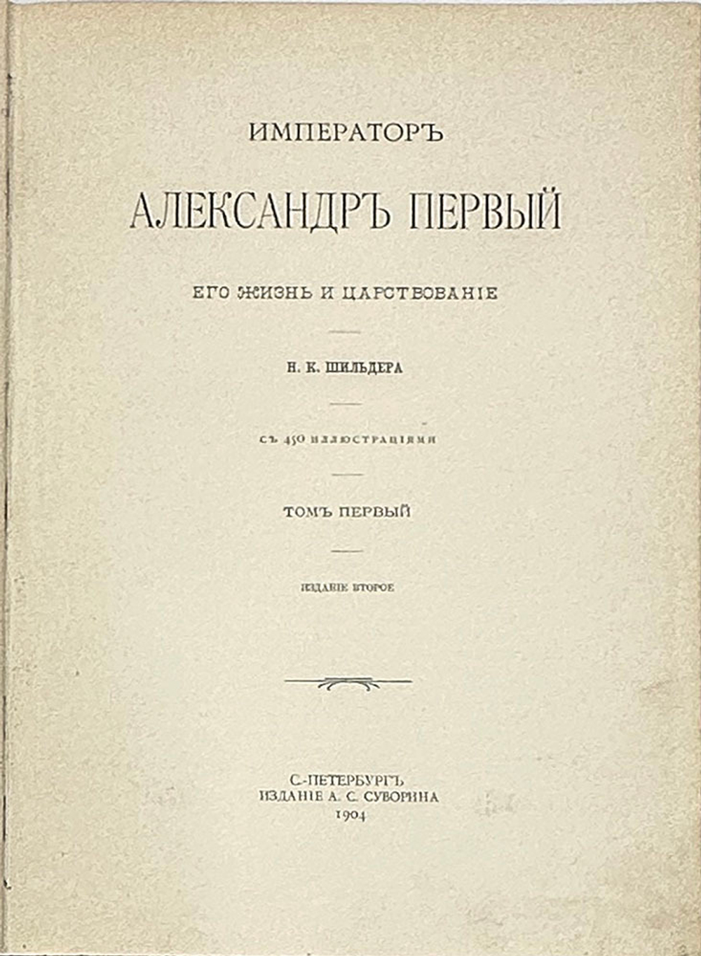 "Император Александр Первый" Шильдер Н. К. Второе издание 1904 г. СПб изд. А . С. Суворина