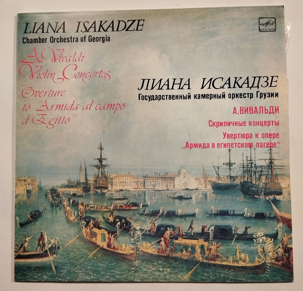 Винтажная виниловая пластинка LP А. Вивальди, Лиана Исакадзе Скрипичные Концерты. Увертюра К Опере Армида В Египетском Лагере (СССР 1982)