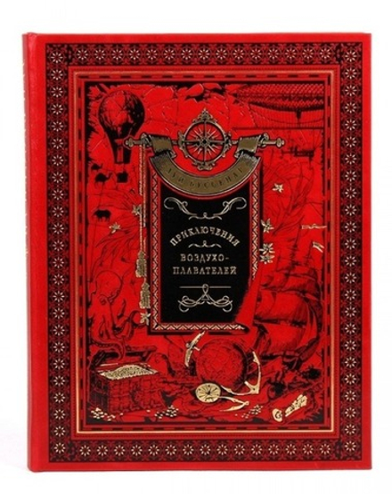 Луи Буссенар "Приключения Воздухоплавателей" Книга подарочная в кожаном переплете
