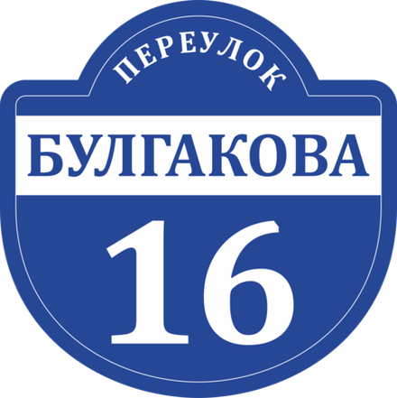 Адресная табличка Номер 22