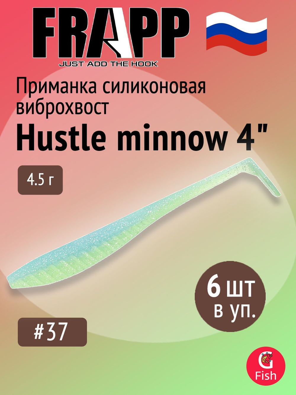 Приманка силиконовая Frapp Hustle minnow 4" #PAL06 (6 шт/уп)