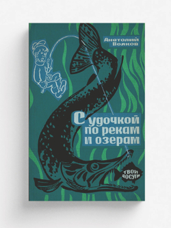 С удочкой по рекам и озерам | Волков Анатолий Мелентьевич