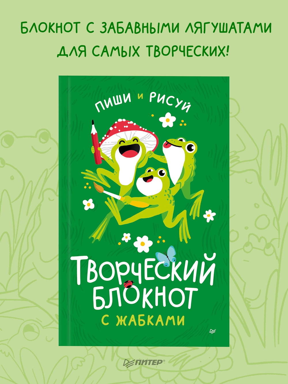 Творческий блокнот с жабками пиши и рисуй
