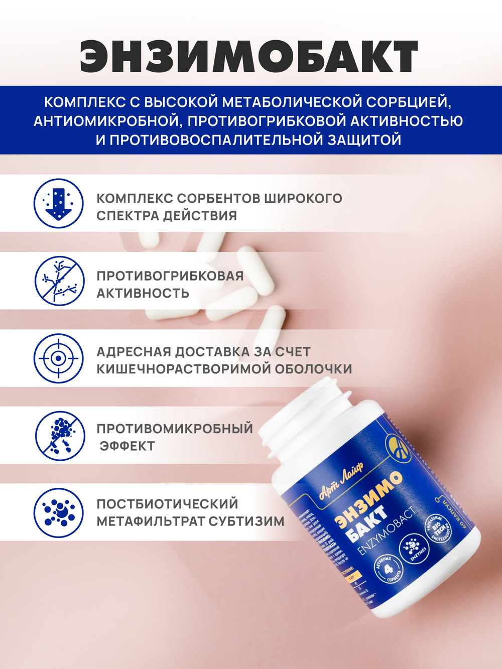 Энзимобакт, 60 капс Метаболическая детоксикация при дисбиозе и кандидозе