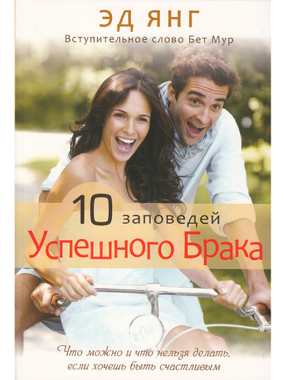10 заповедей успешного брака