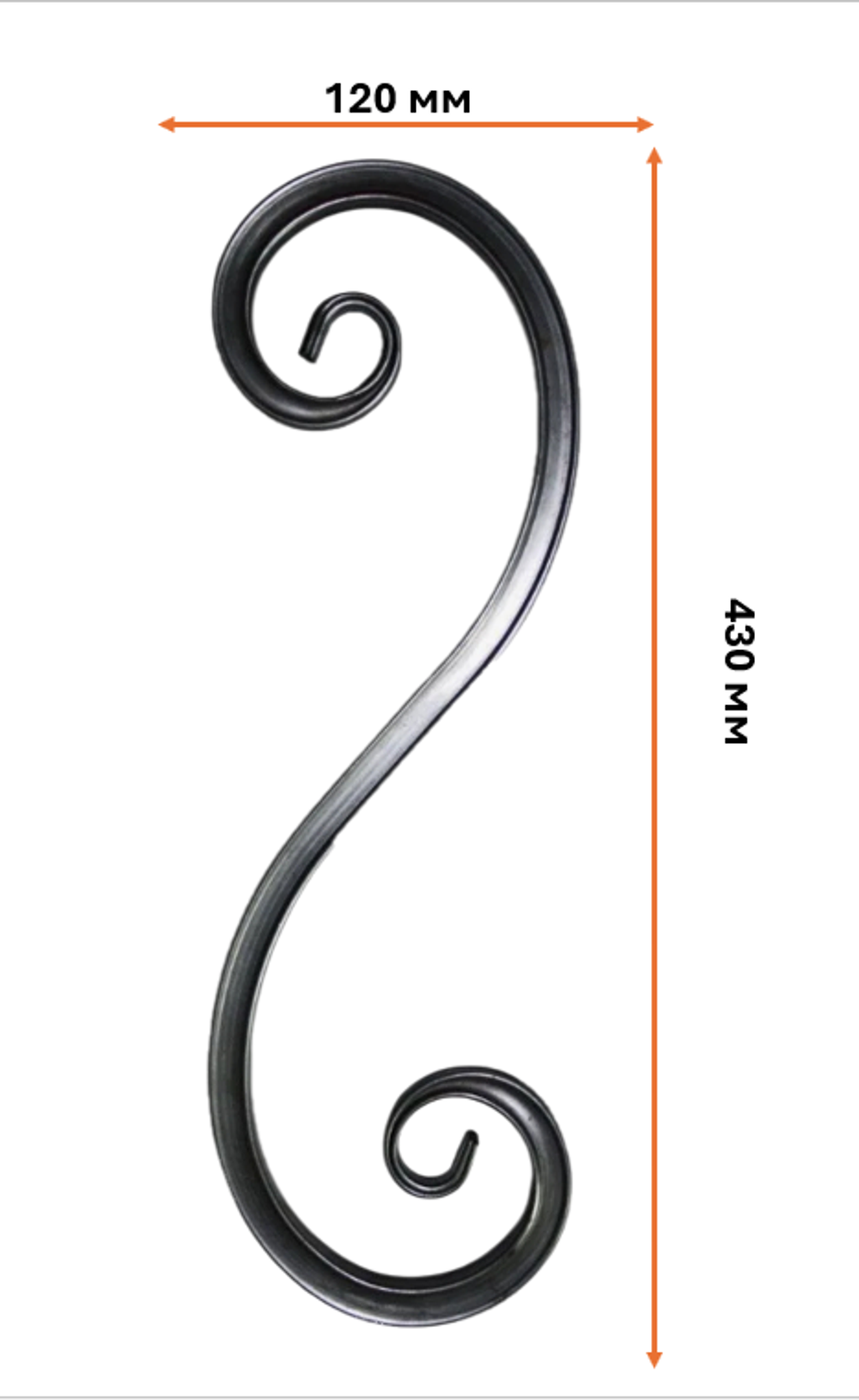 Кованый элемент "Волюта" 430х120 мм.