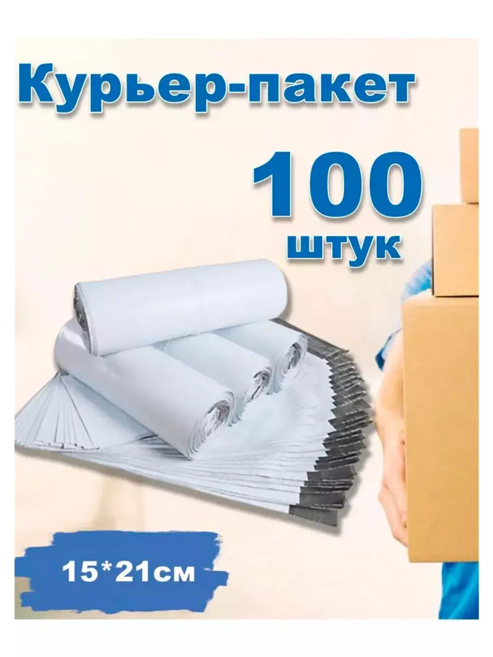 Курьерские пакеты почтовые 15х21см *100шт