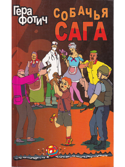 Собачья сага.
