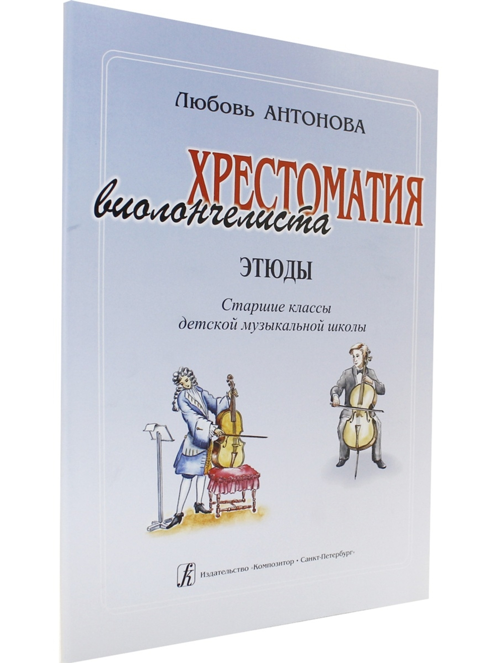 Хрестоматия виолончелиста. Этюды. Старшие классы ДМШ