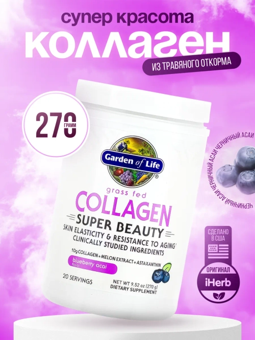 Коллаген Super Beauty черника и асаи 270 г