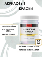 Акриловая краска металлик «Перламутр»