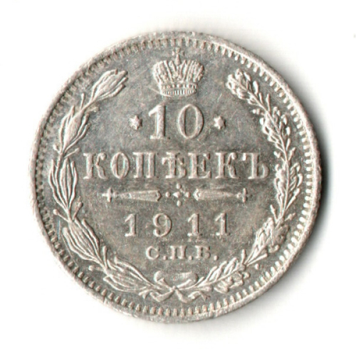10 копеек 1911 год - СПБ - ЭБ - Николай II