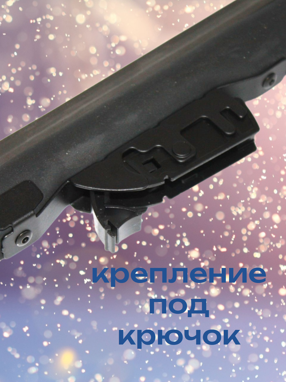 Щетка зимняя стеклоочистителя (под крючок) SW53 BOSCH 525 мм. 21"